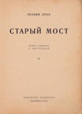 Локк У. Старый мост / Пер. с англ. Э. Выгодской. Л.: Книжные новинки, [1927].